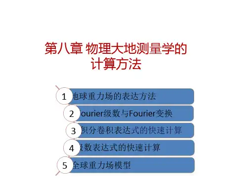 地球重力场的表达方式