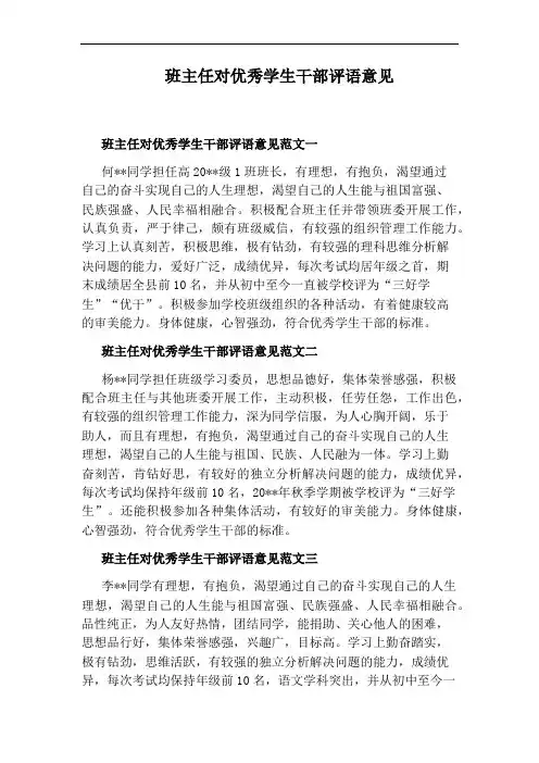 班主任对优秀学生干部评语意见