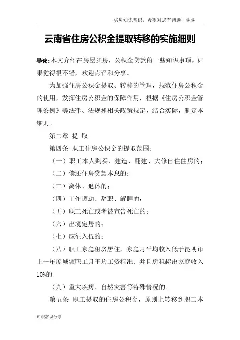 云南省住房公积金提取转移的实施细则