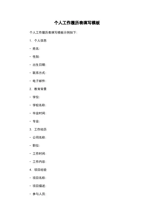 个人工作履历表填写模板