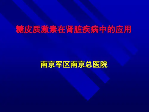 糖皮质激素在肾病中的应用