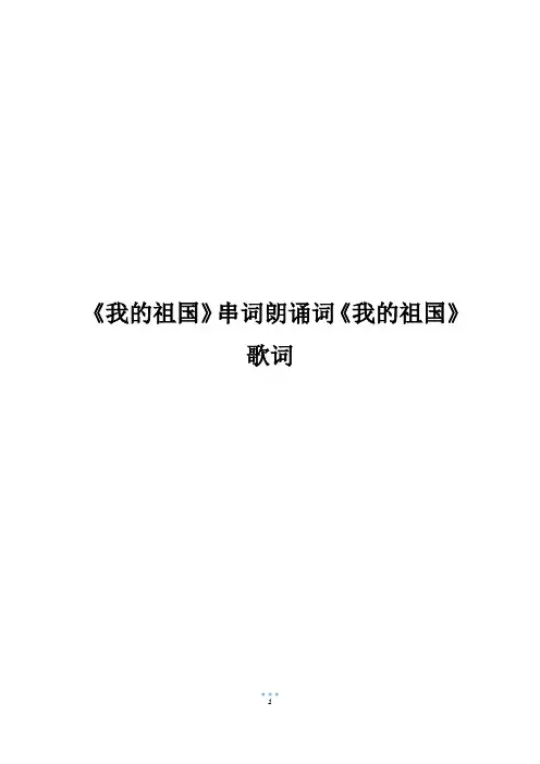 《我的祖国》串词朗诵词《我的祖国》歌词