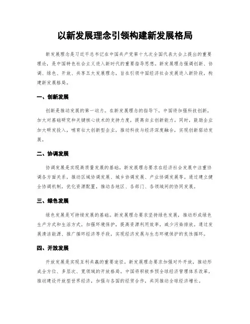 以新发展理念引领构建新发展格局