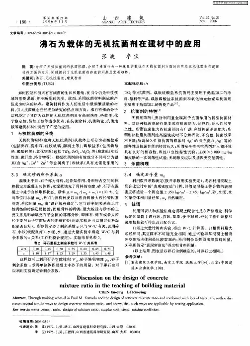 沸石为载体的无机抗菌剂在建材中的应用