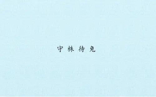 部编版三年级下册-守株待兔ppt教学课件1
