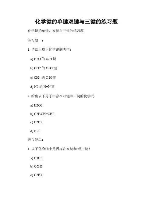 化学键的单键双键与三键的练习题