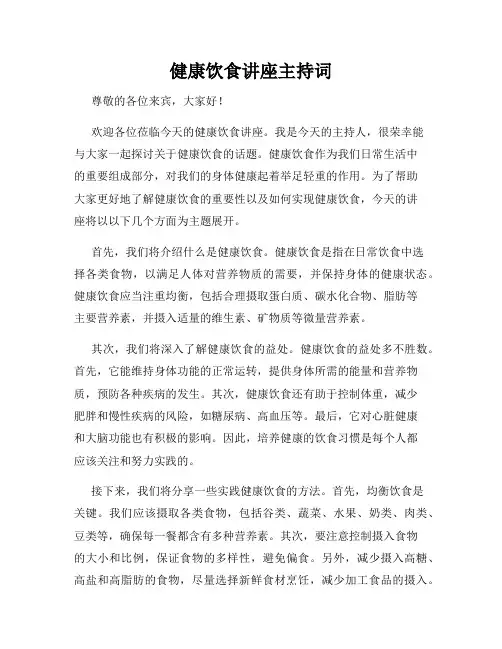 健康饮食讲座主持词