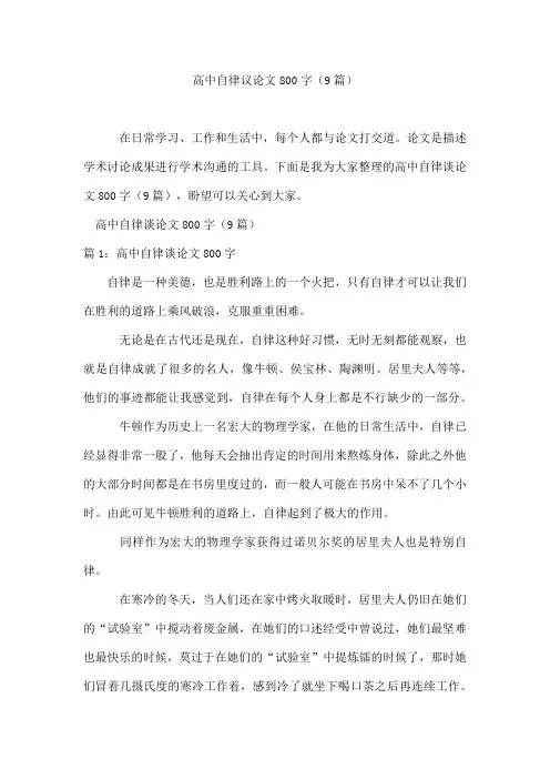 高中自律议论文800字(9篇)