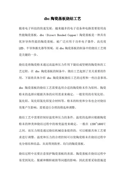 dbc陶瓷基板烧结工艺