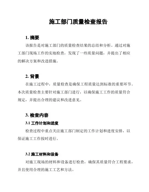 施工部门质量检查报告