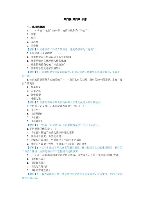中国古代文学史,章节测试第四编 第四章 杜甫