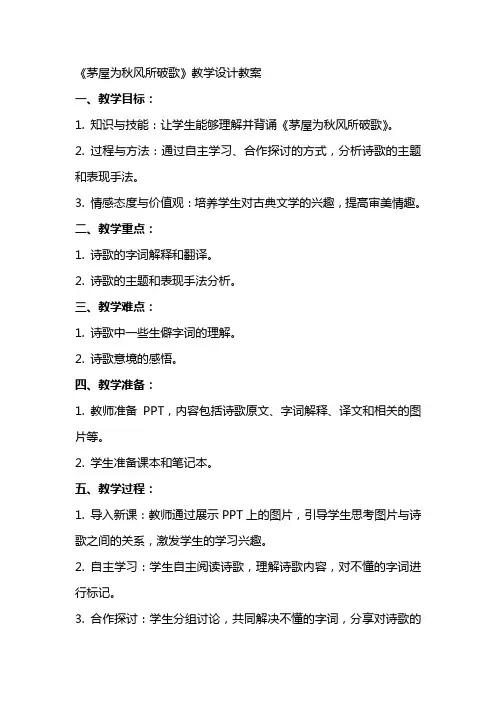 《茅屋为秋风所破歌》教学设计教案教学教案
