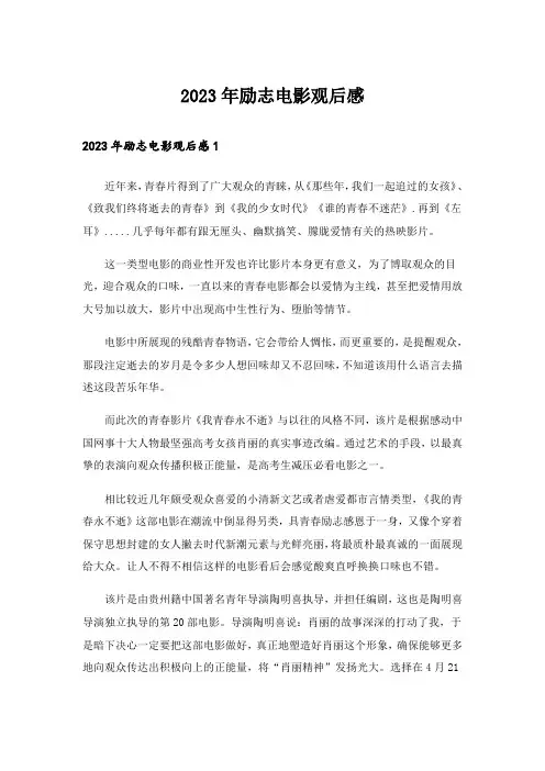 2023年励志电影观后感