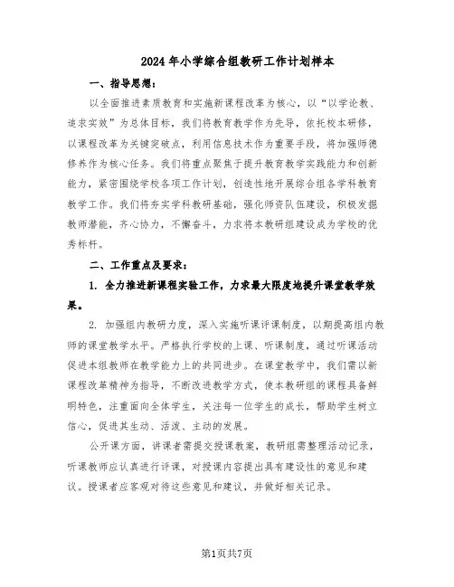 2024年小学综合组教研工作计划样本（二篇）