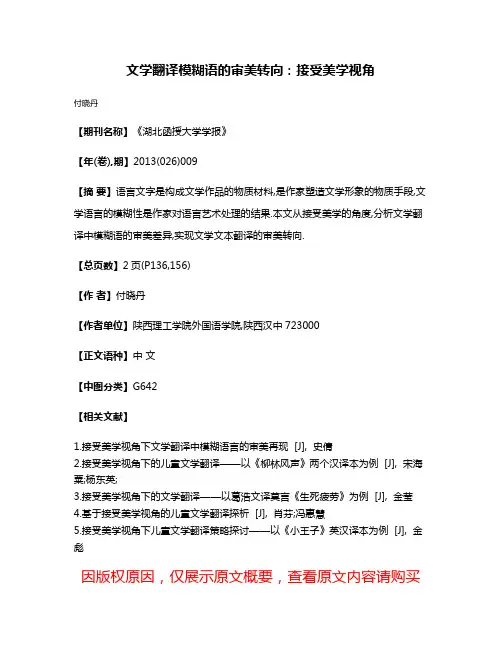 文学翻译模糊语的审美转向:接受美学视角