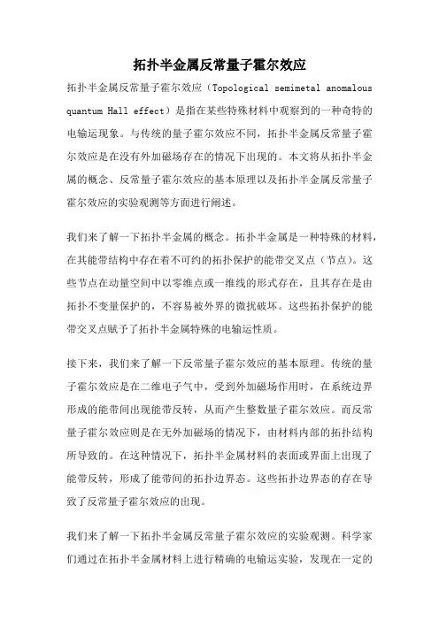 拓扑半金属反常量子霍尔效应