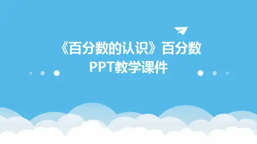 《百分数的认识》百分数PPT教学课件