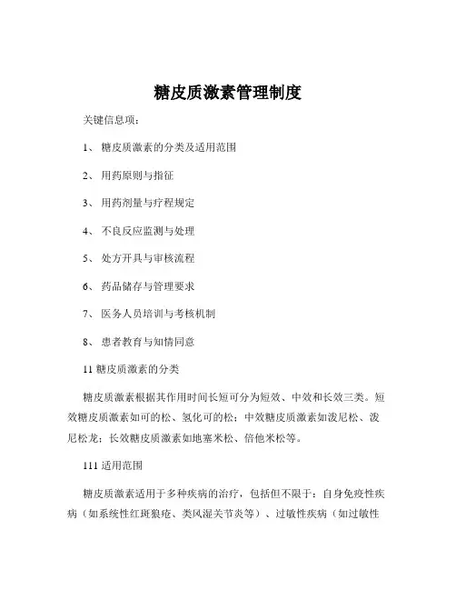 糖皮质激素管理制度