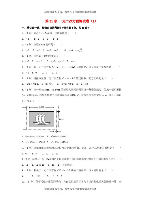 2022年九年级数学上册第二十一章一元二次方程测试卷1新版新人教版
