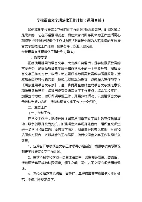 学校语言文字规范化工作计划（通用8篇）