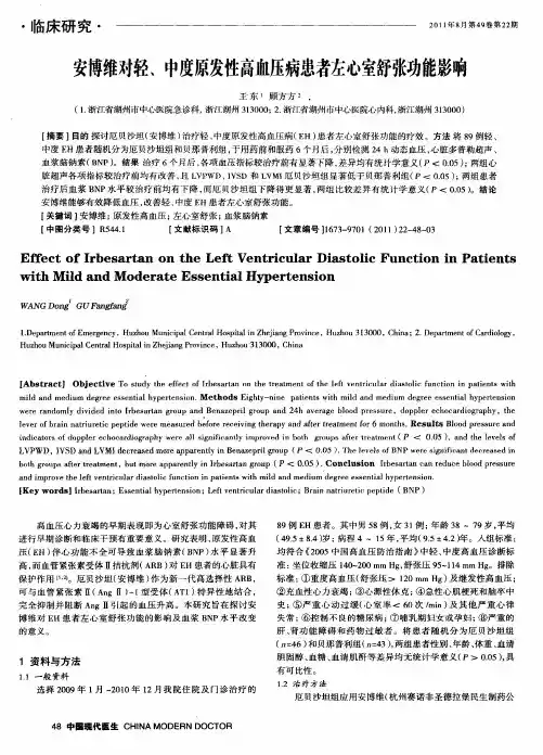 安博维对轻、中度原发性高血压病患者左心室舒张功能影响
