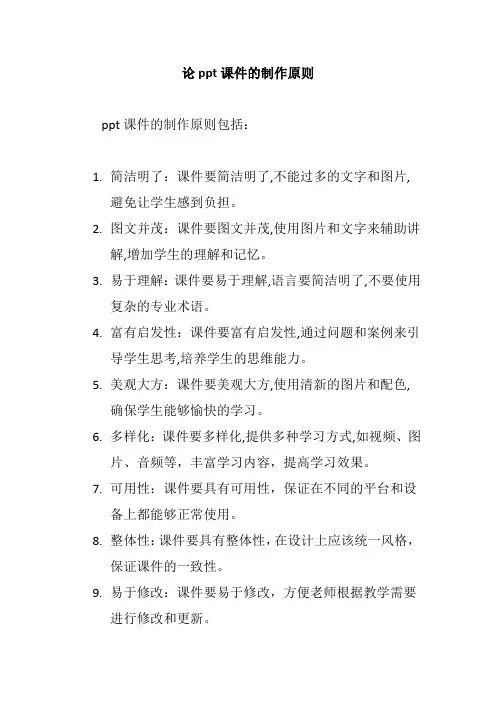 论ppt课件的制作原则