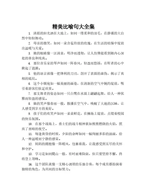 精美比喻句大全集