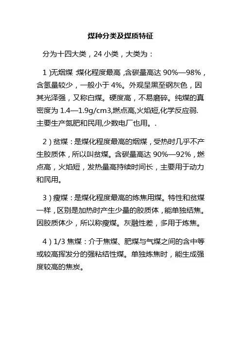 煤种分类及煤质特征