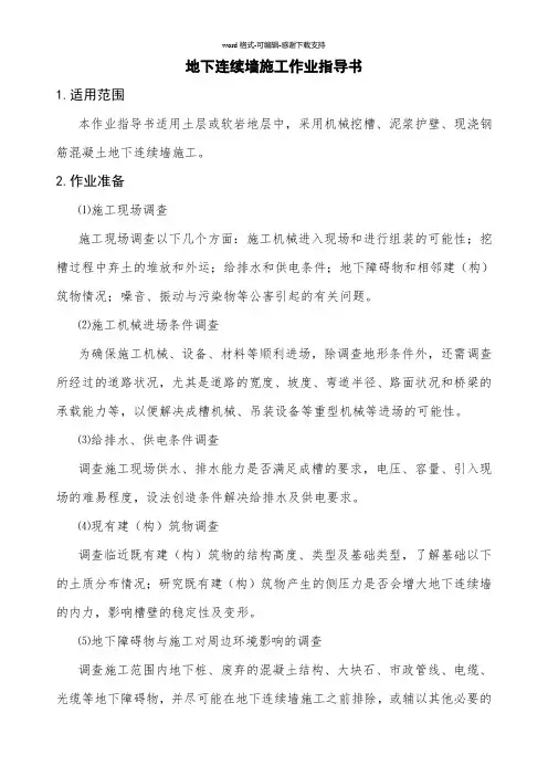 01地下连续墙作业指导书