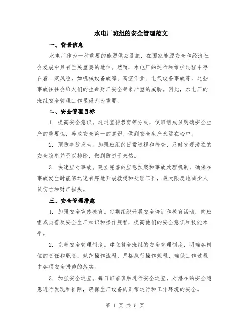 水电厂班组的安全管理范文（二篇）