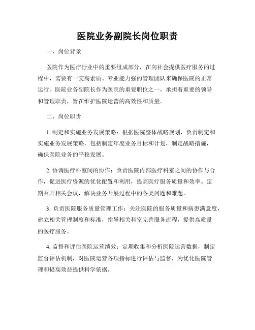 医院业务副院长岗位职责