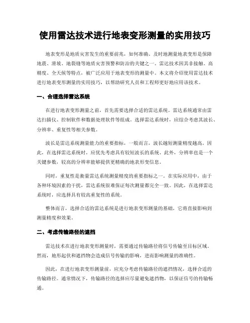 使用雷达技术进行地表变形测量的实用技巧