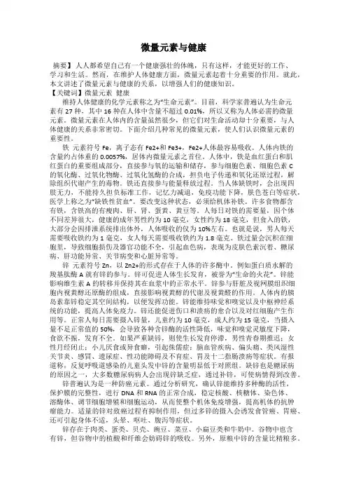 微量元素与健康