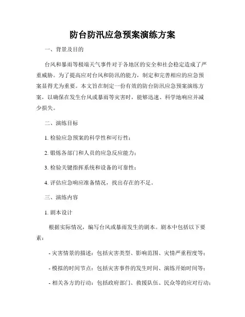 防台防汛应急预案演练方案