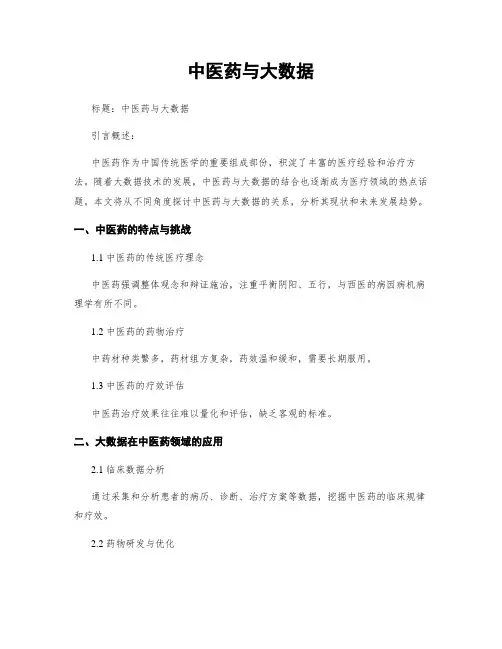 中医药与大数据