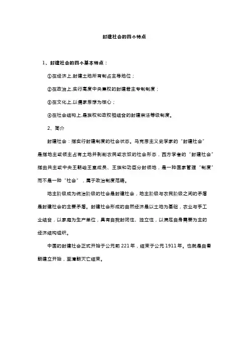封建社会的四个特点
