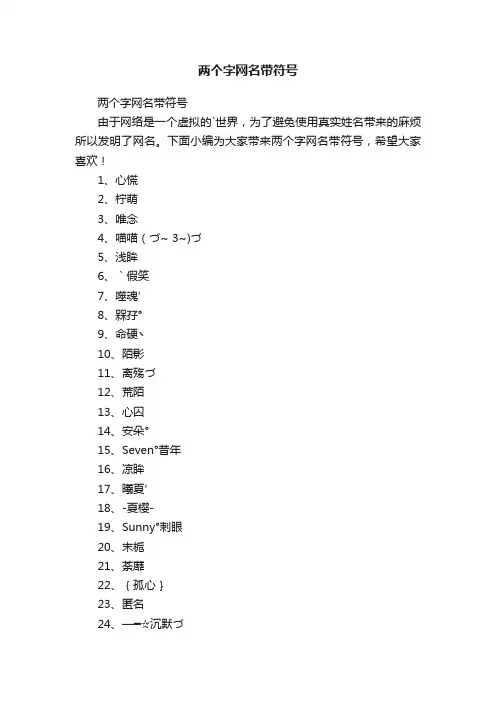 两个字网名带符号