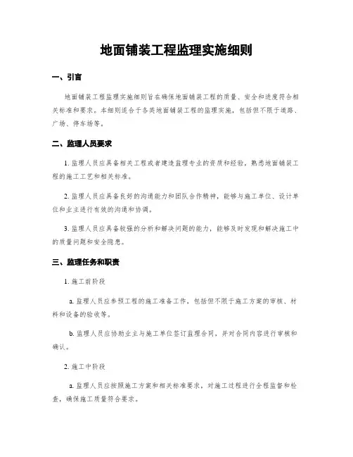 地面铺装工程监理实施细则