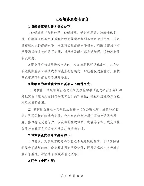 土石坝渗流安全评价(三篇)