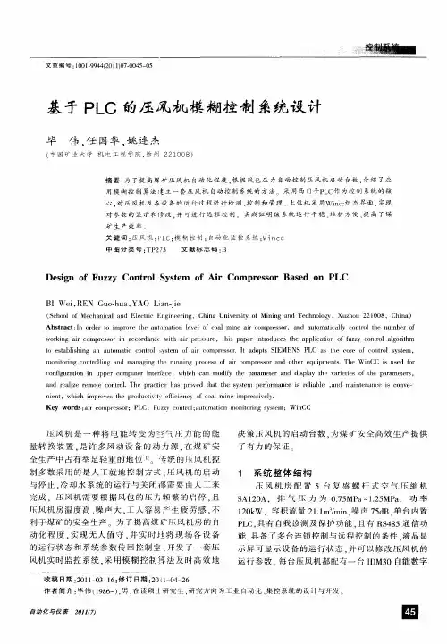 基于PLC的压风机模糊控制系统设计