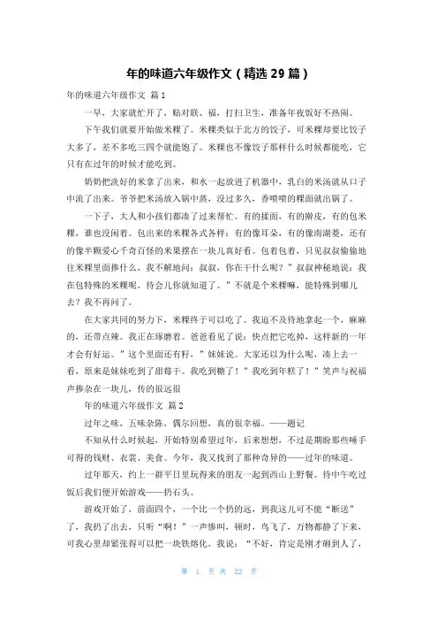 年的味道六年级作文（精选29篇）