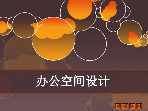 办公空间室内设计基础授课课程讲解