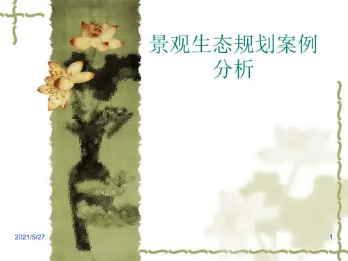 景观生态规划案例分析
