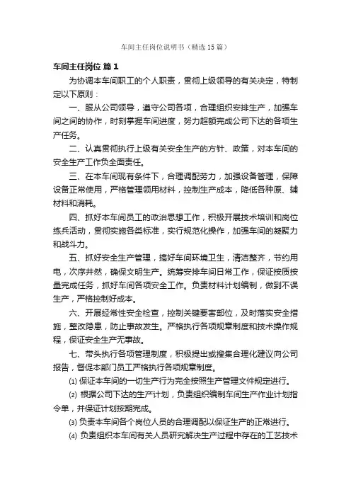 车间主任岗位说明书（精选15篇）