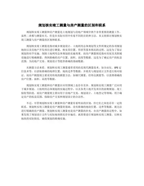 规划核实竣工测量与房产测量的区别和联系