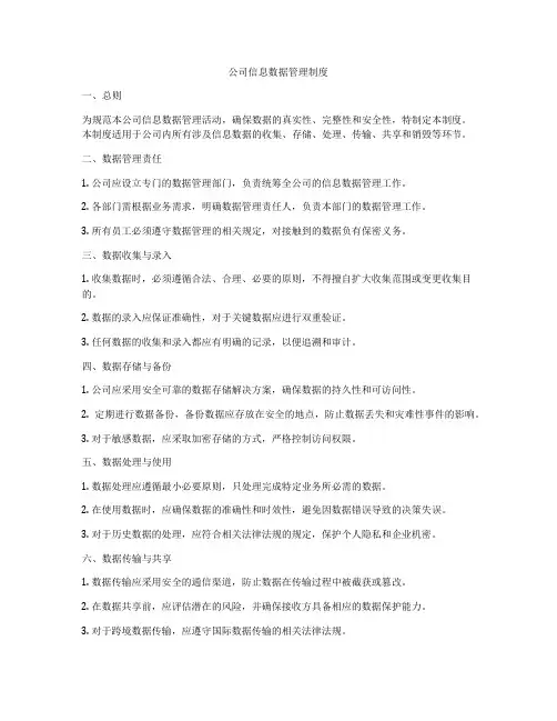 公司信息数据管理制度