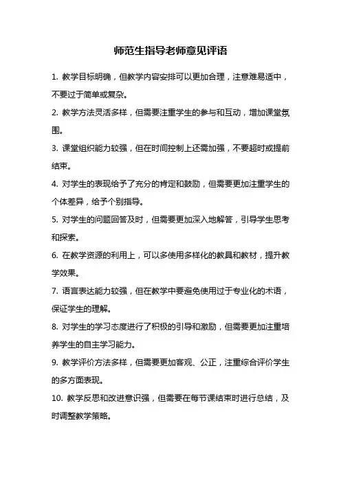 师范生指导老师意见评语