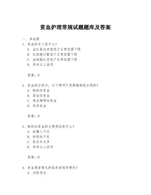 贫血护理常规试题题库及答案