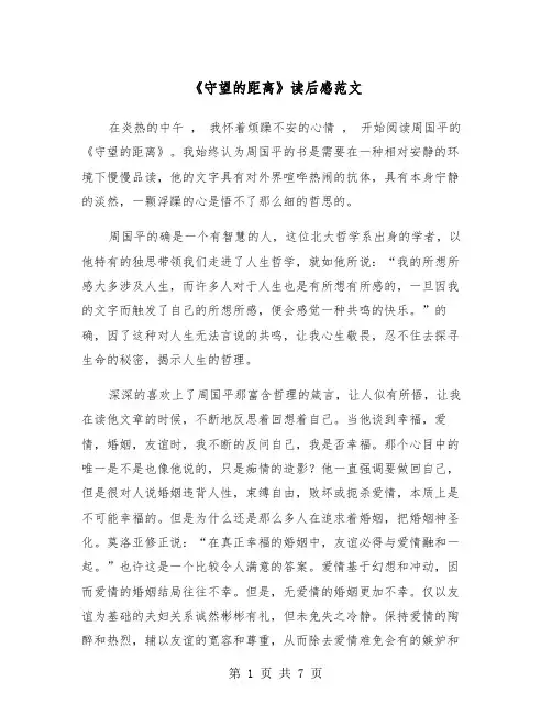 《守望的距离》读后感范文（2篇）
