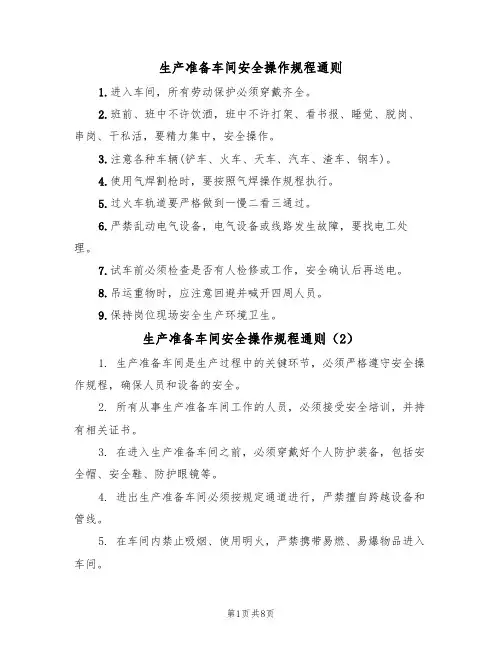 生产准备车间安全操作规程通则（5篇）